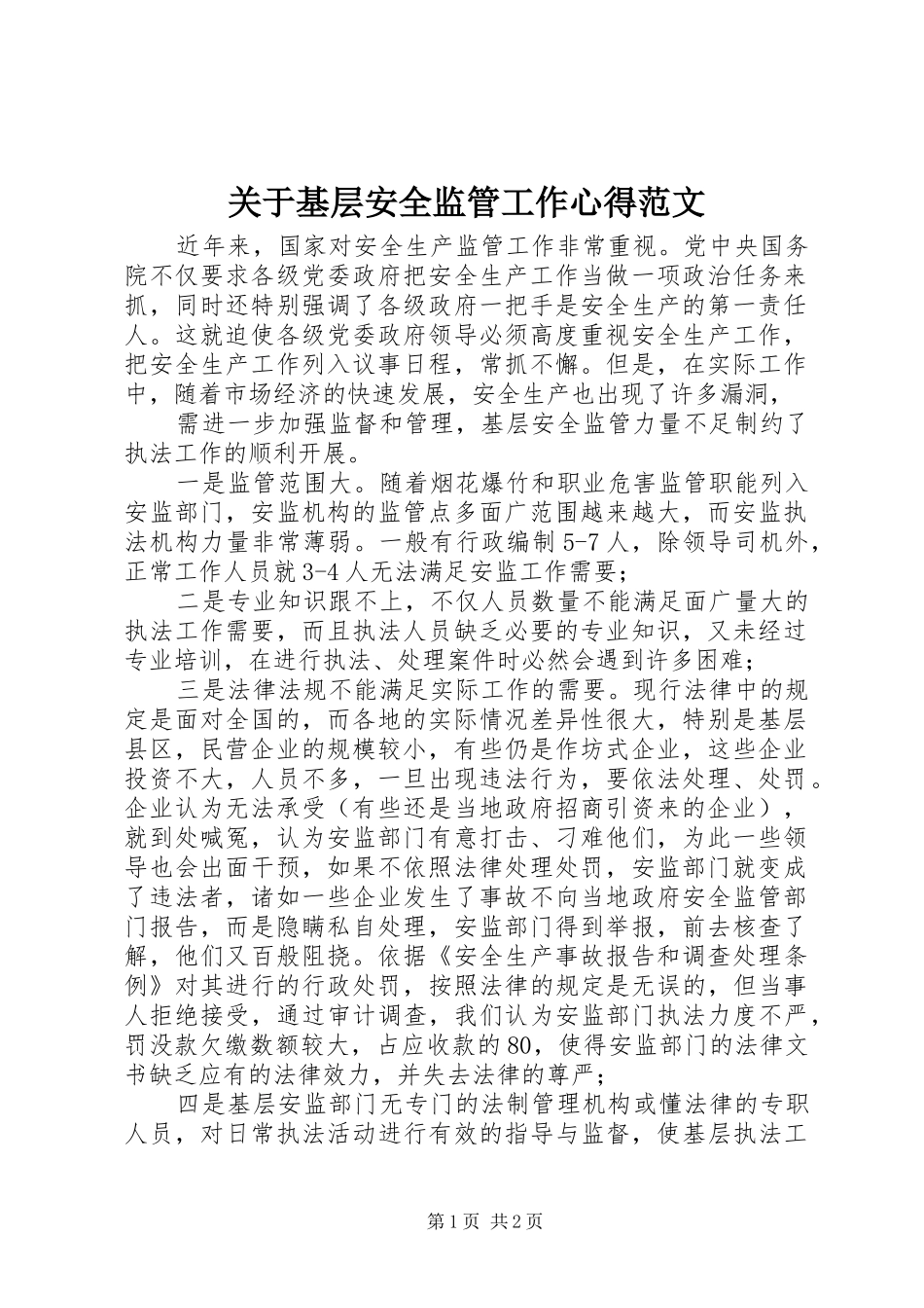 关于基层安全监管工作心得范文_第1页