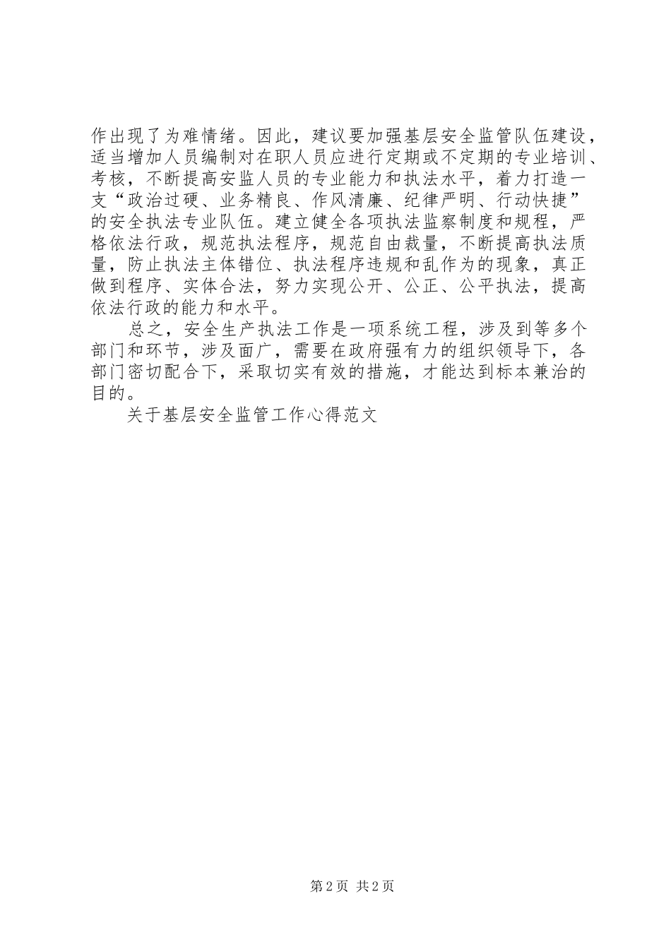 关于基层安全监管工作心得范文_第2页
