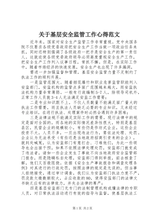 关于基层安全监管工作心得范文