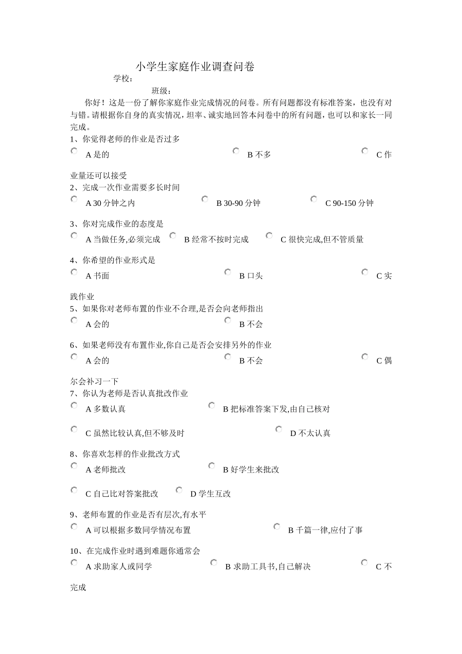 小学生家庭作业调查问卷表 (2)_第1页