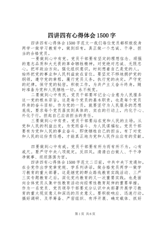 四讲四有心得体会1500字