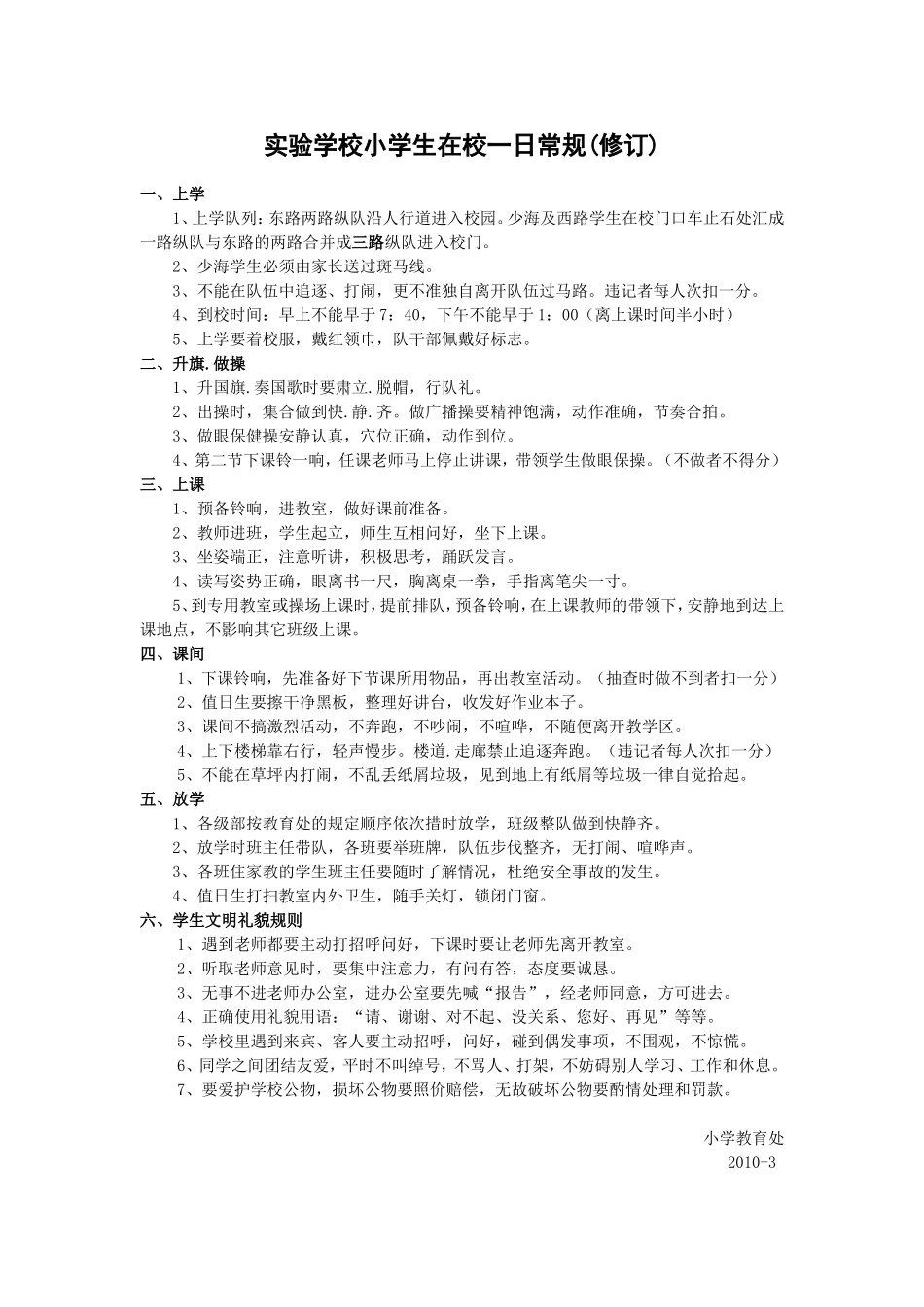 小学生在校一日常规_第1页