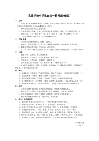 小学生在校一日常规