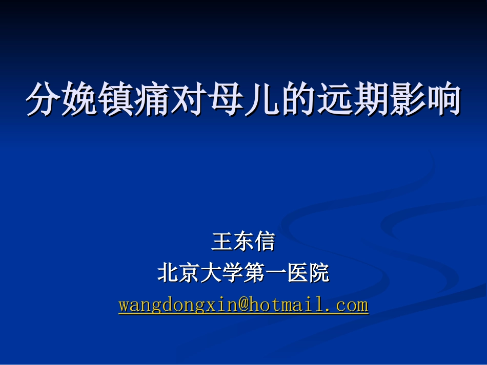 分娩镇痛对母婴远期预后的影响-疼痛会-中文-王东信_第1页
