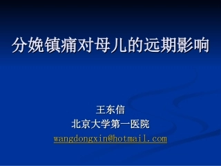 分娩镇痛对母婴远期预后的影响-疼痛会-中文-王东信