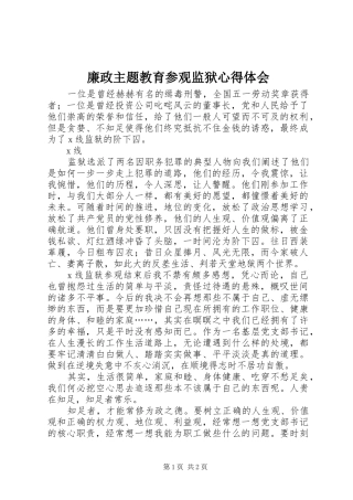 廉政主题教育参观监狱心得体会