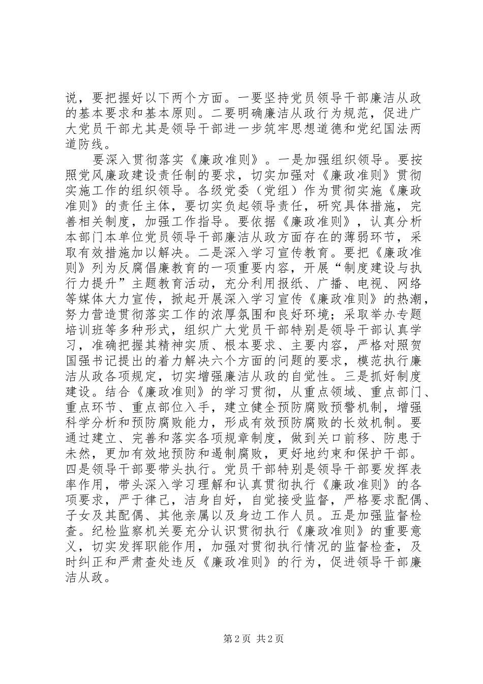 贯彻落实《廉政准则》促进反腐倡廉建设心得体会_第2页