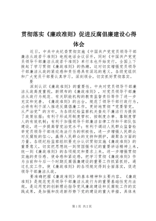 贯彻落实《廉政准则》促进反腐倡廉建设心得体会