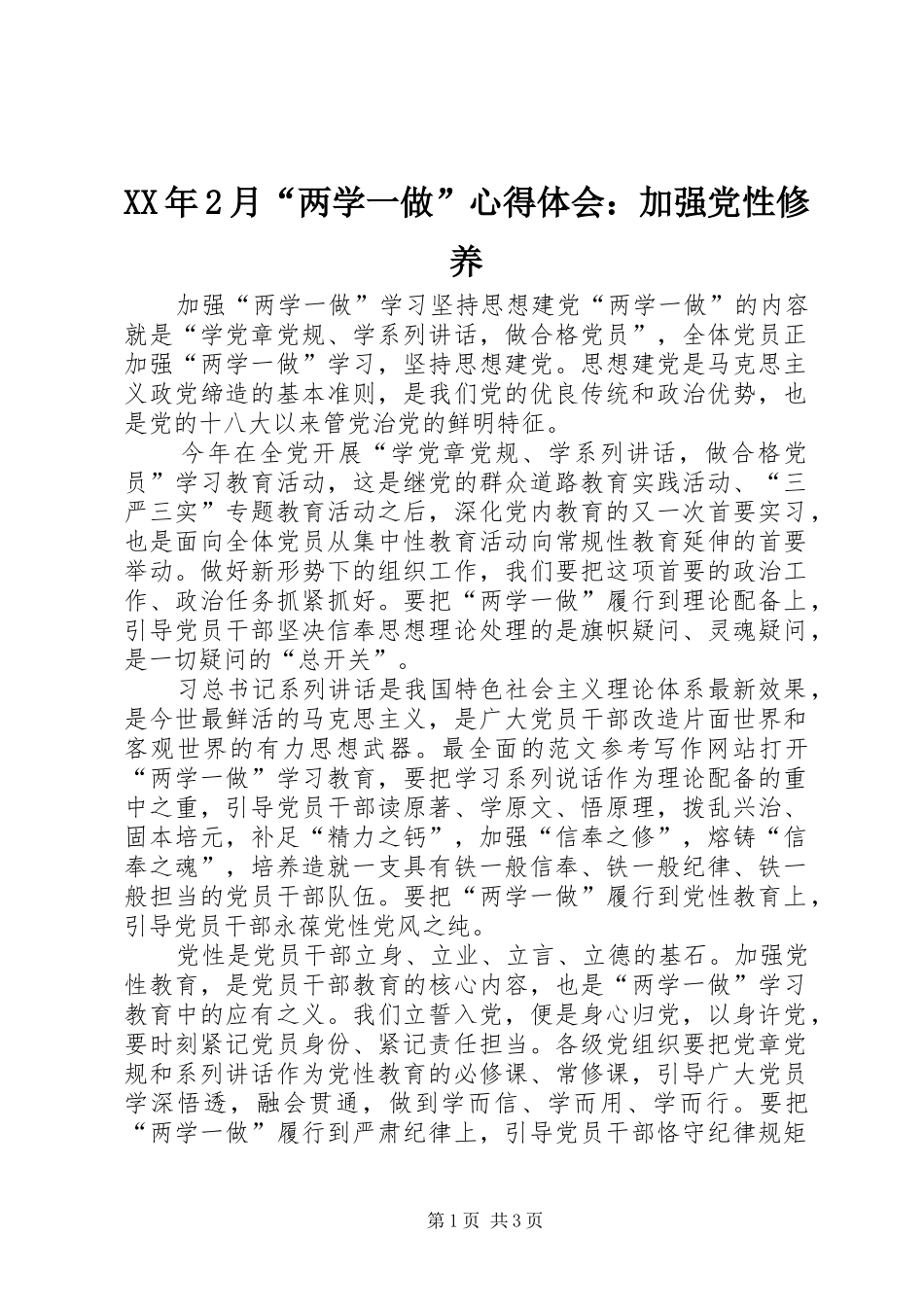 XX年2月“两学一做”心得体会：加强党性修养 (2)_第1页