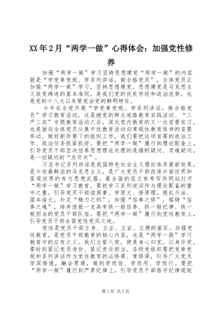 XX年2月“两学一做”心得体会：加强党性修养 (2)