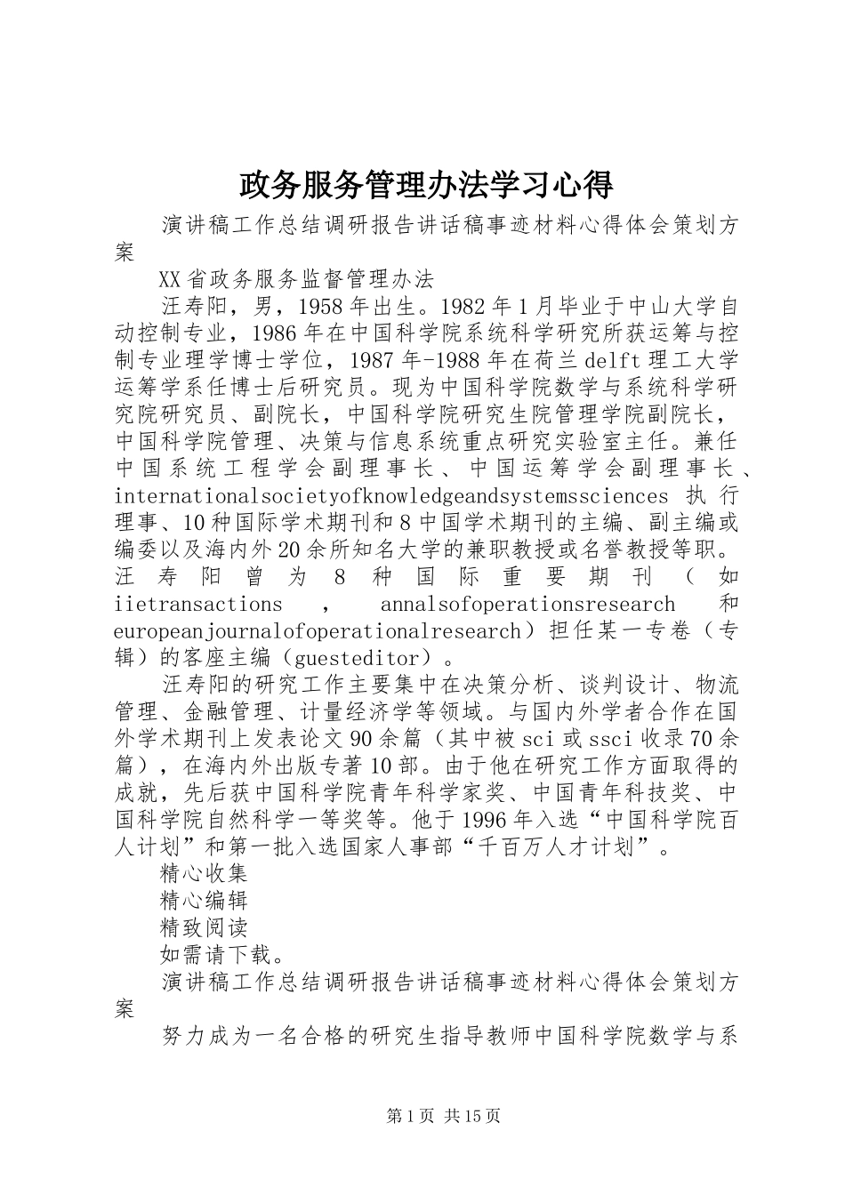 政务服务管理办法学习心得_第1页