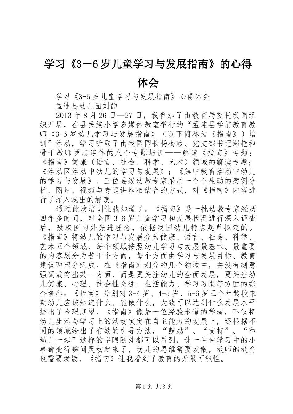 学习《3―6岁儿童学习与发展指南》的心得体会_第1页