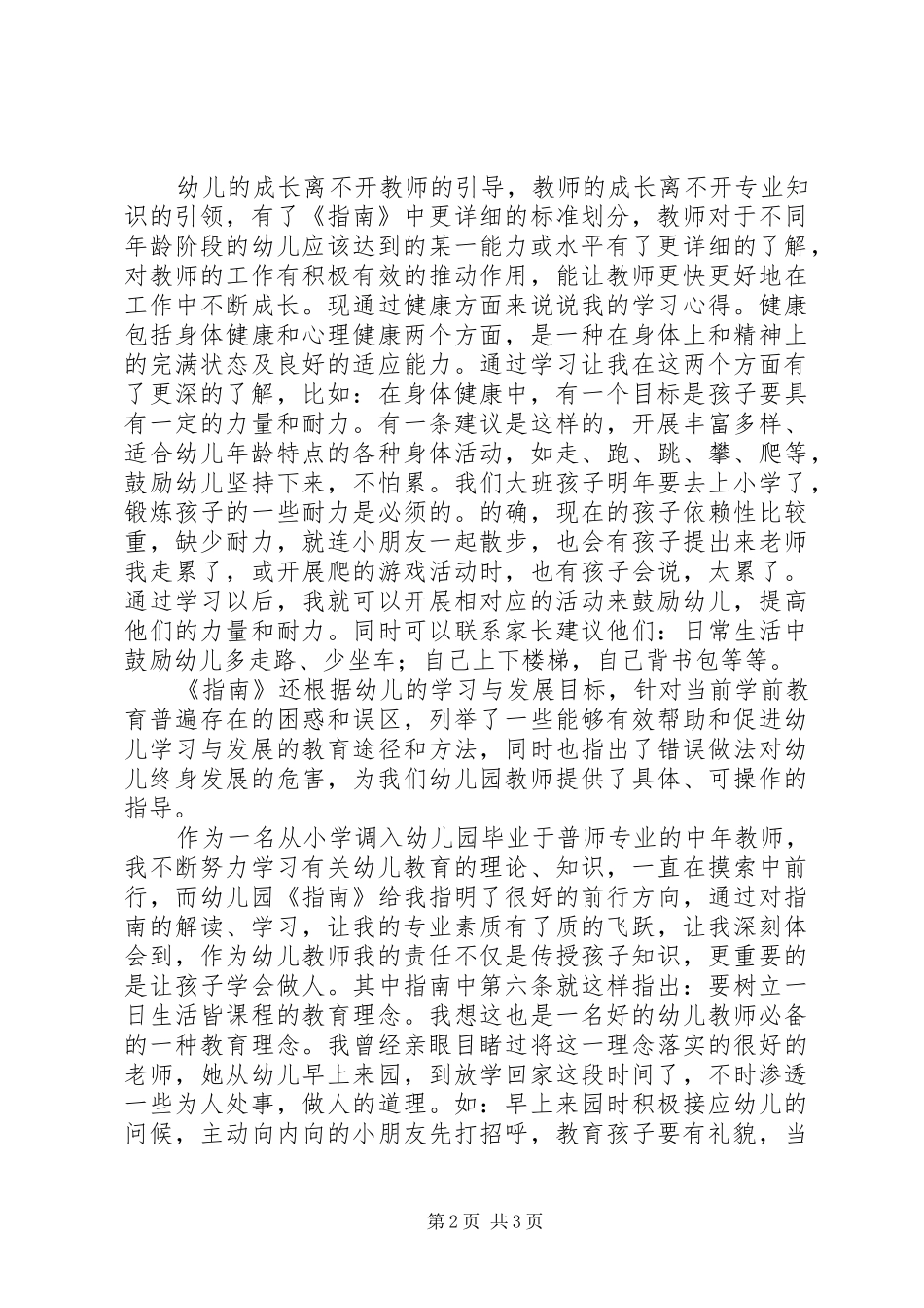 学习《3―6岁儿童学习与发展指南》的心得体会_第2页