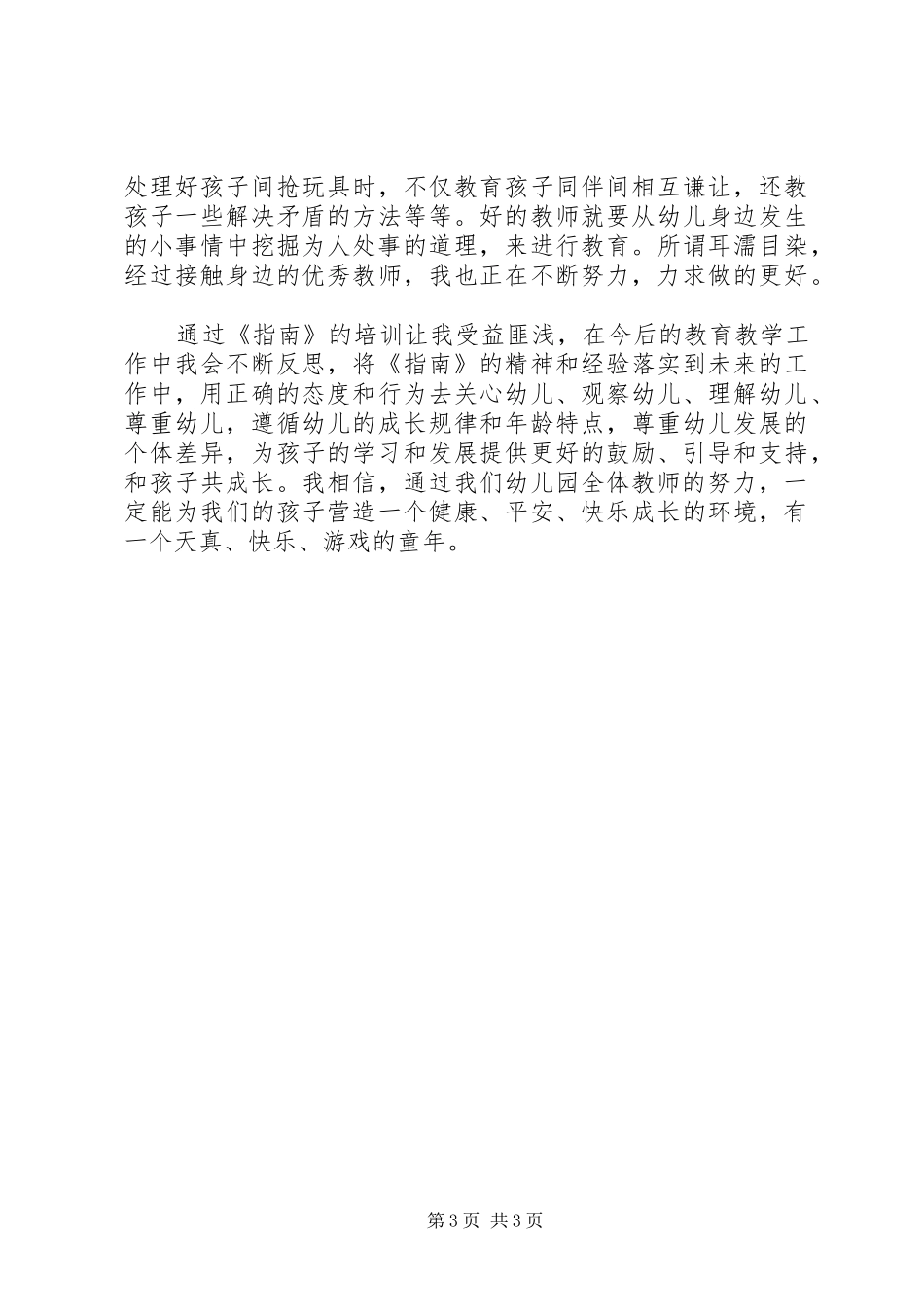 学习《3―6岁儿童学习与发展指南》的心得体会_第3页