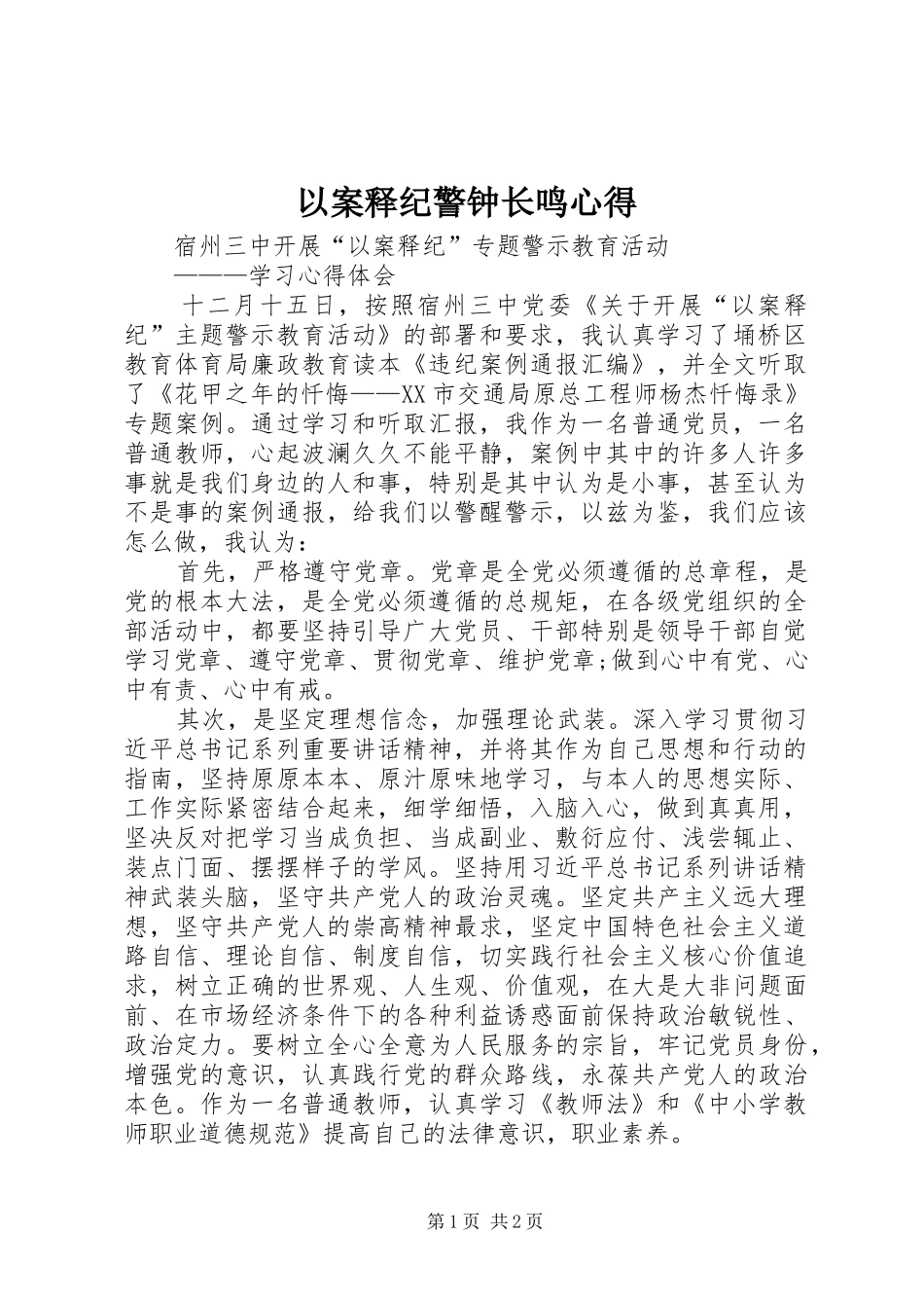 以案释纪警钟长鸣心得_2_第1页