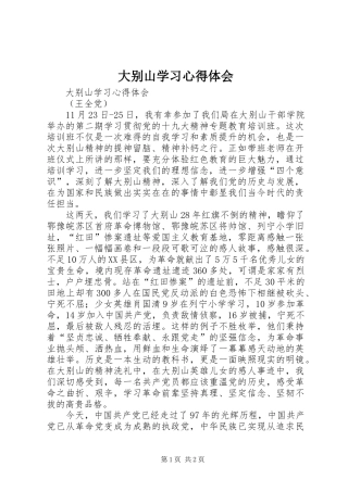 大别山学习心得体会