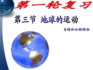 高三一轮复习_地球的运动