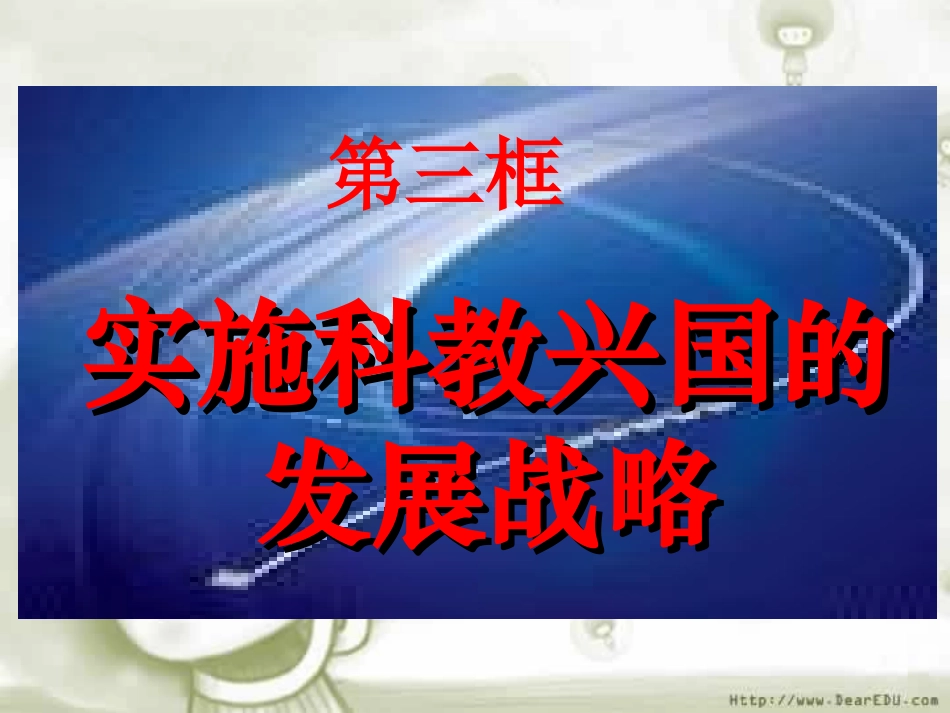 九年级政治实施科教兴国战略——新课标人教版_第1页
