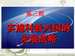 九年级政治实施科教兴国战略——新课标人教版