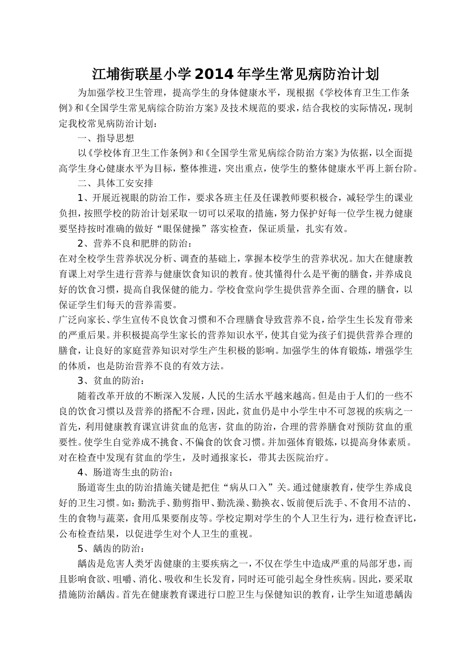 学生常见病防治计划_第1页