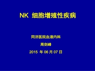 NKT细胞淋巴瘤周剑峰