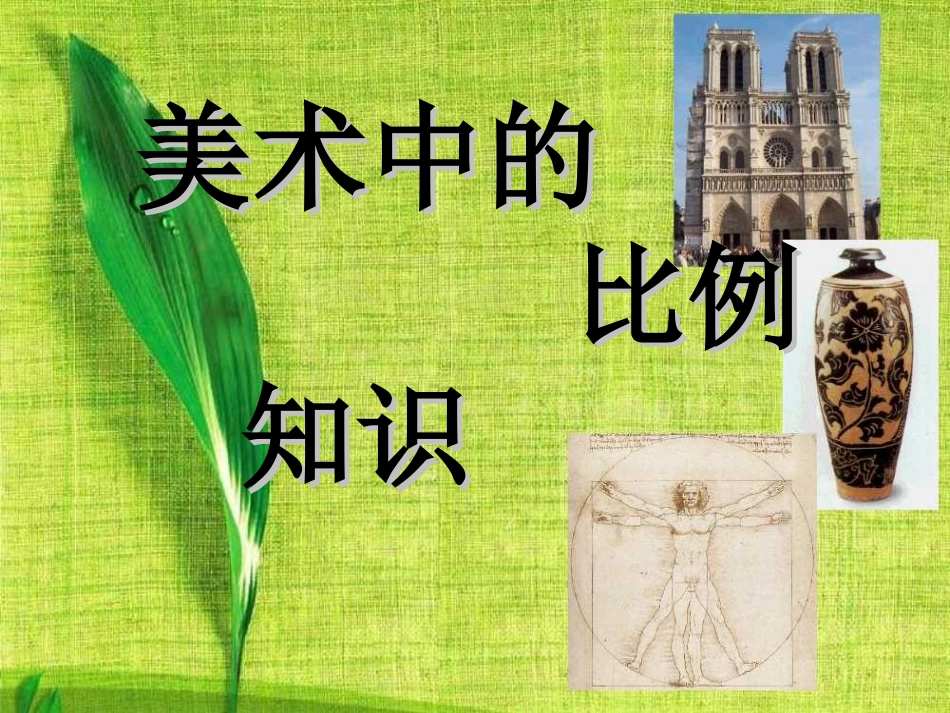 美术中的比例知识课件(PPT_12页)1_第1页