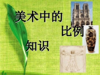 美术中的比例知识课件(PPT_12页)1