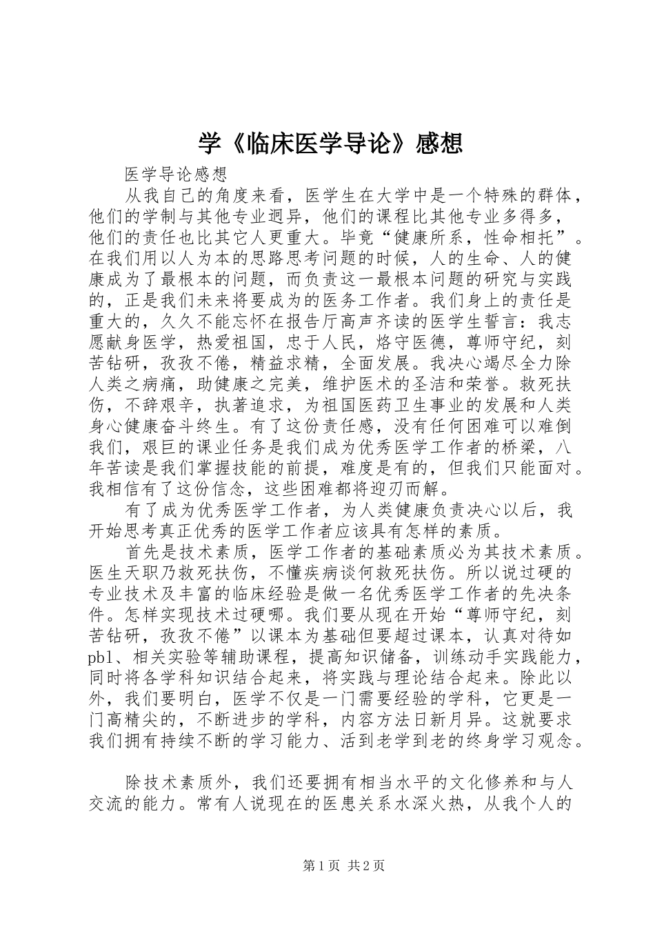 学《临床医学导论》感想_第1页