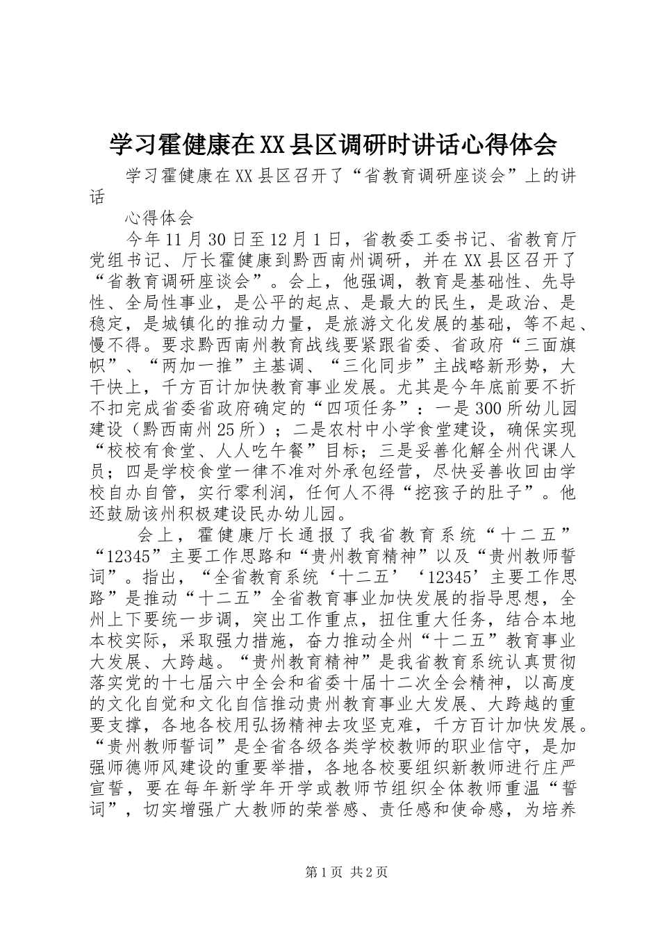 学习霍健康在XX县区调研时讲话心得体会_第1页
