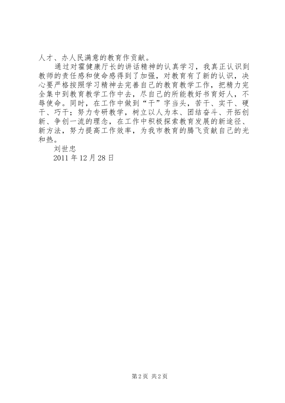 学习霍健康在XX县区调研时讲话心得体会_第2页