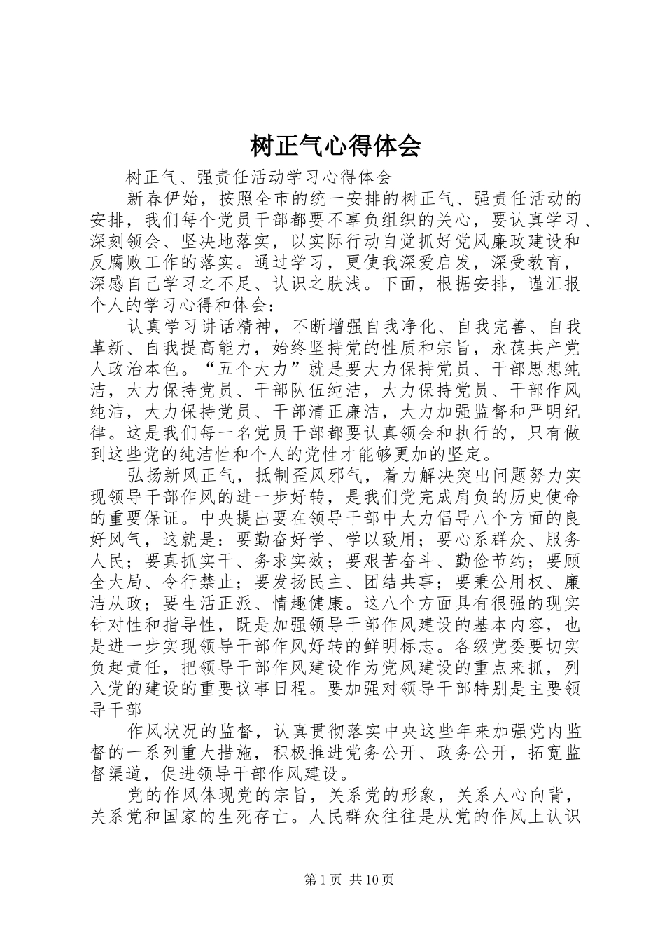 树正气心得体会_第1页