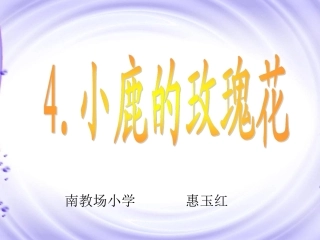 小鹿的玫瑰花课件 (2)
