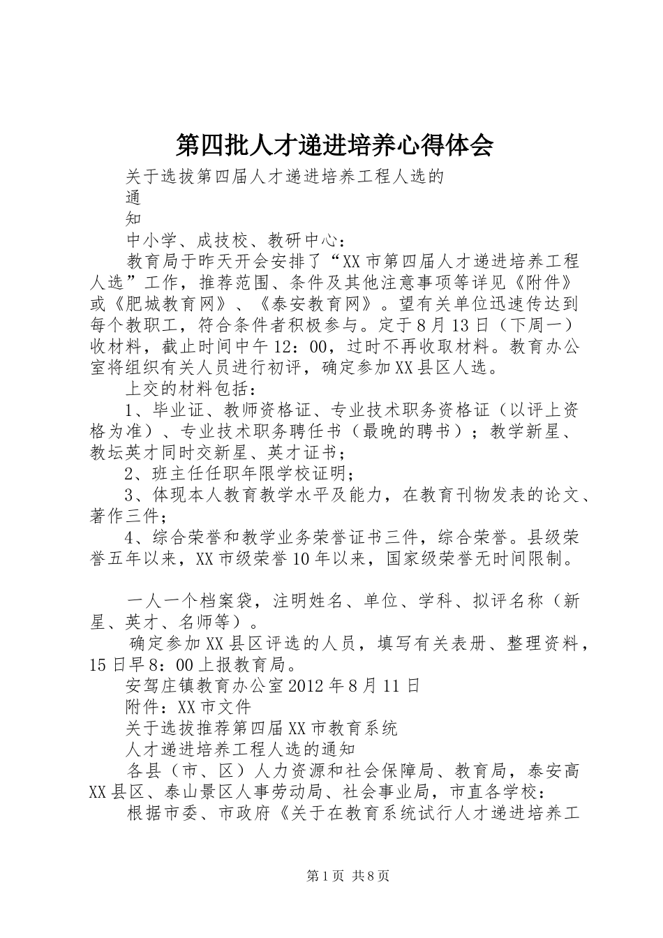 第四批人才递进培养心得体会_第1页