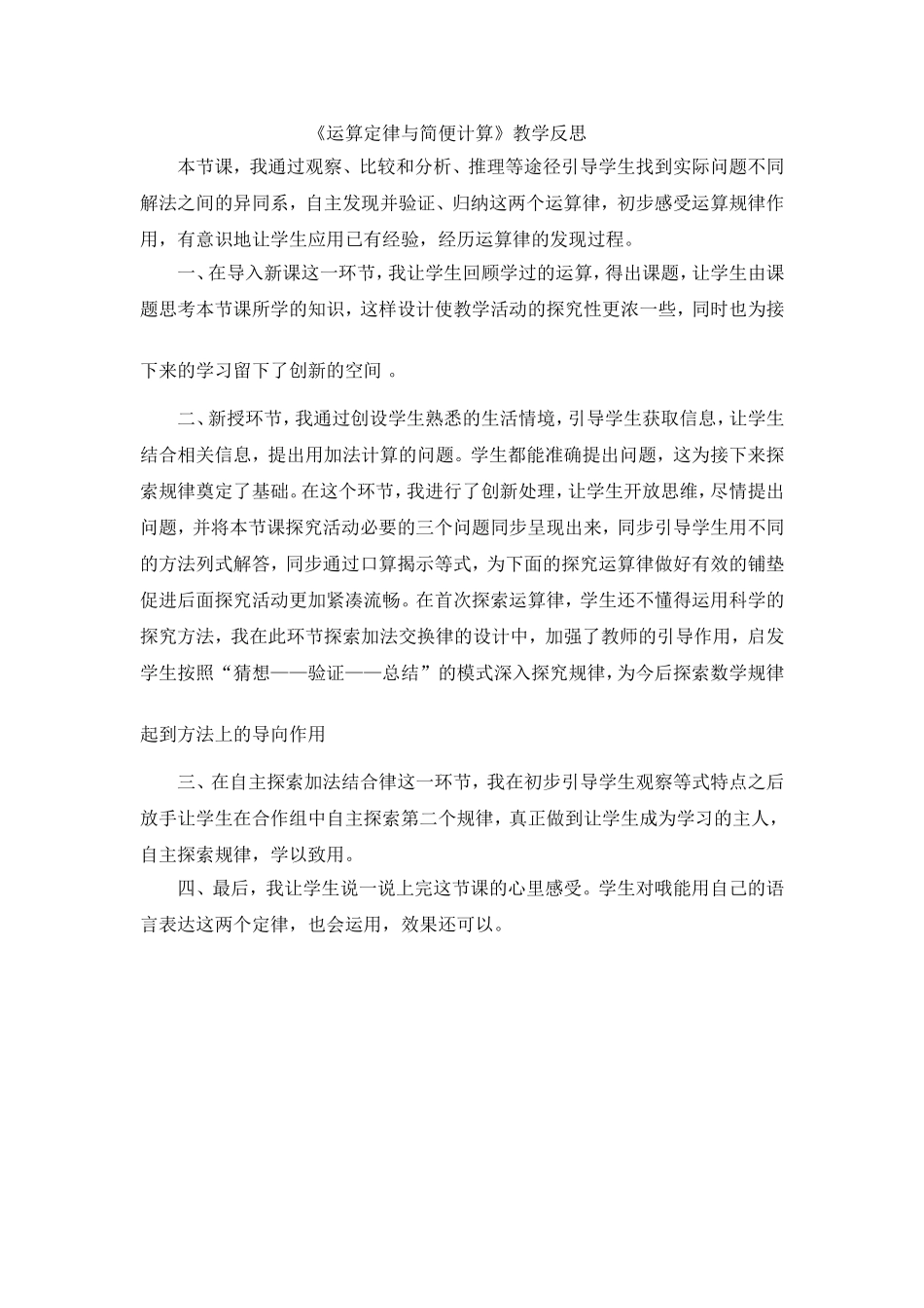 《运算定律与简便计算》教学反思_第1页