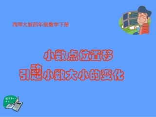 西师大版数学四年级下册《小数点位置移动引起小数大小的变化》课件2013瞿