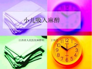 小儿吸入麻醉[24P][9.67KB]