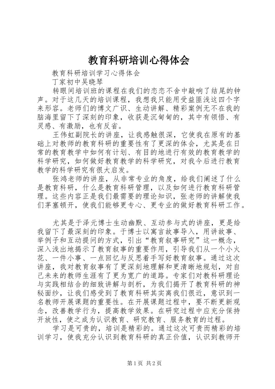 教育科研培训心得体会_1_第1页