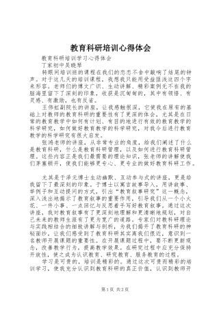 教育科研培训心得体会_1