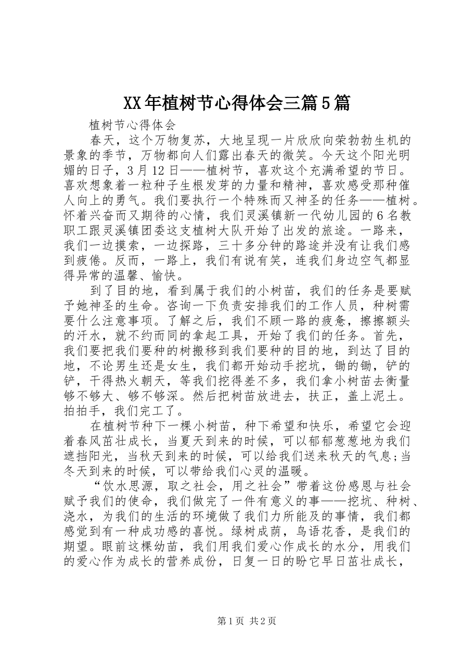 XX年植树节心得体会三篇5篇_第1页