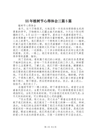 XX年植树节心得体会三篇5篇