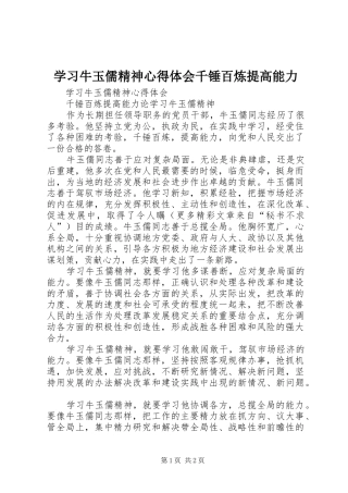 学习牛玉儒精神心得体会千锤百炼提高能力