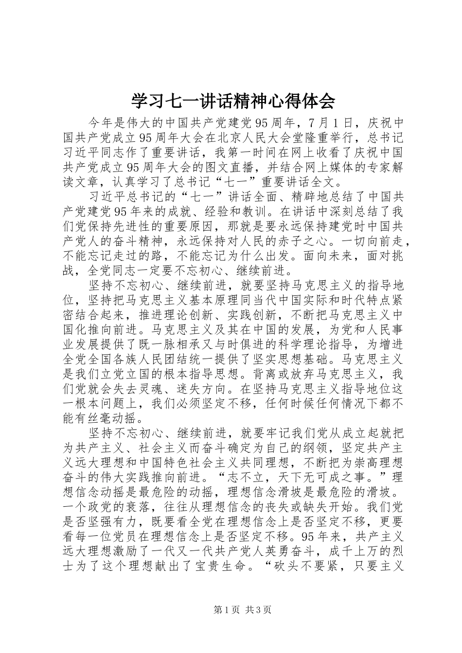 学习七一讲话精神心得体会_第1页
