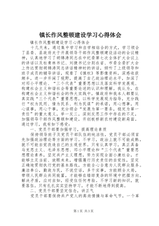 镇长作风整顿建设学习心得体会