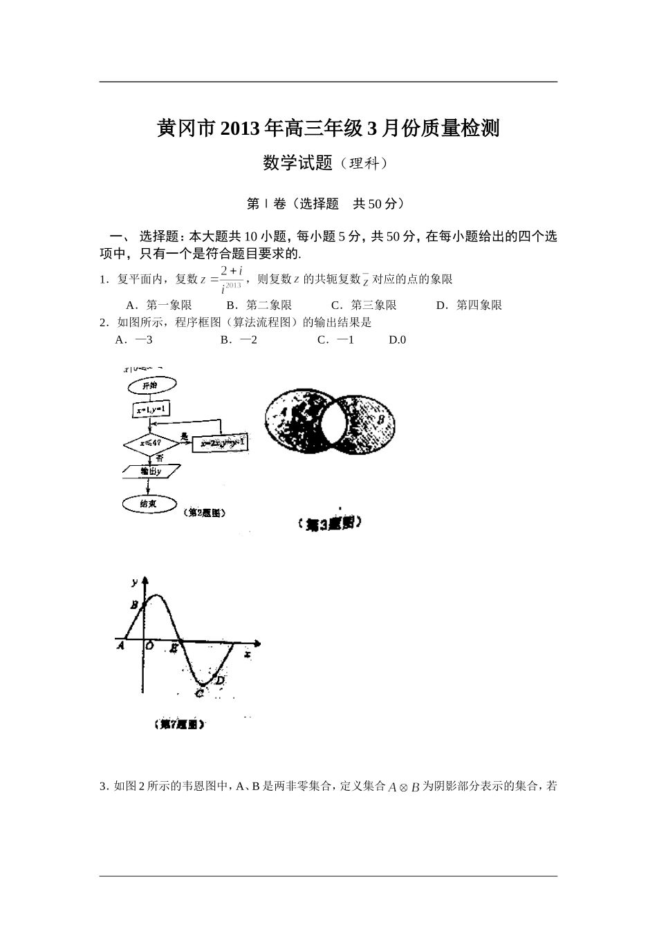 湖北省黄冈市2013届高三3月份质量检测数学（理）试题_第1页