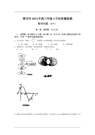 湖北省黄冈市2013届高三3月份质量检测数学（理）试题