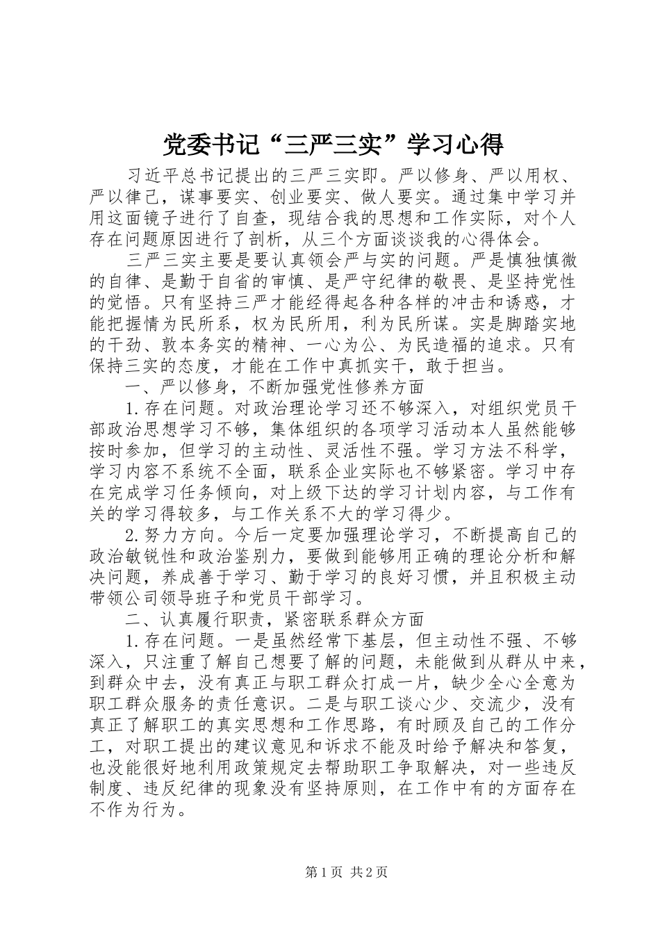 党委书记“三严三实”学习心得_第1页