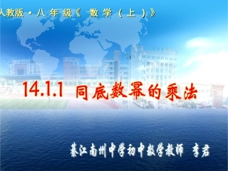 李君同底数幂的乘法