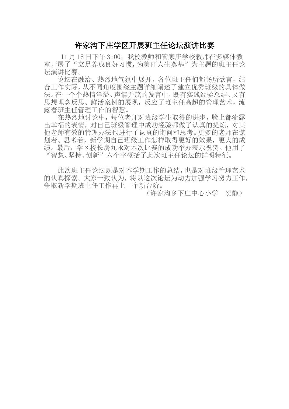 许家沟下庄学区开展班主任论坛演讲比赛_第1页