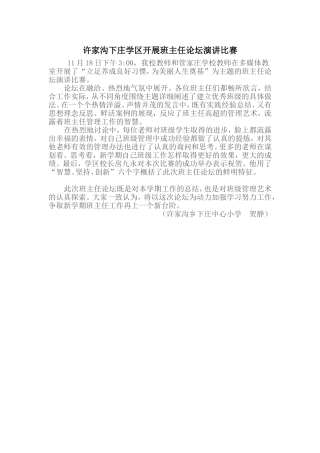 许家沟下庄学区开展班主任论坛演讲比赛