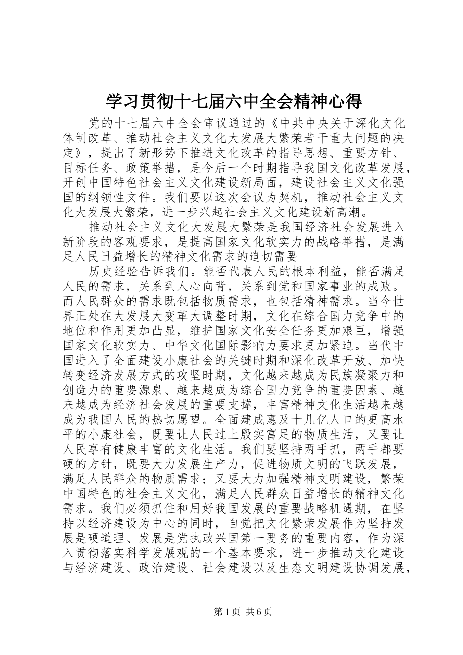学习贯彻十七届六中全会精神心得_第1页